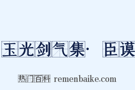 玉光剑气集·臣谟是什么意思的图片